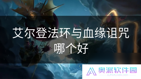 艾尔登法环与血缘诅咒哪个好