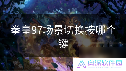 拳皇97场景切换按哪个键