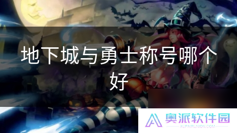 地下城与勇士称号哪个好