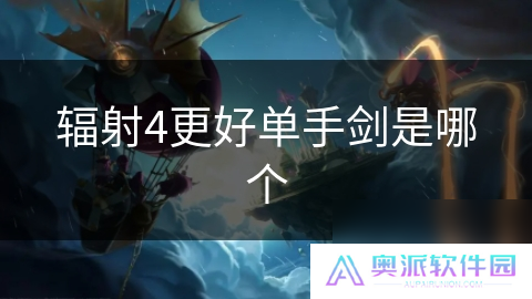 辐射4更好单手剑是哪个