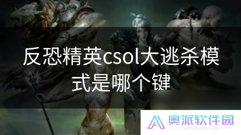 反恐精英csol大逃杀模式是哪个键