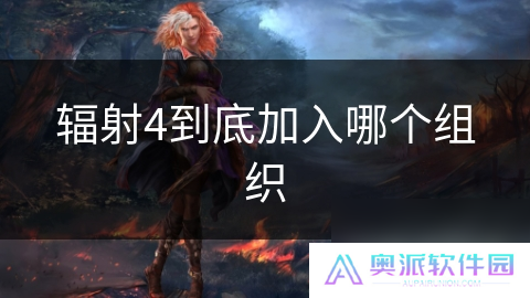 辐射4到底加入哪个组织