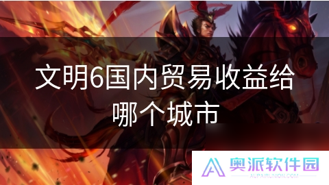 文明6国内贸易收益给哪个城市