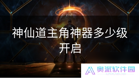 神仙道主角神器多少级开启