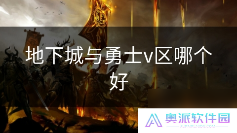 地下城与勇士v区哪个好