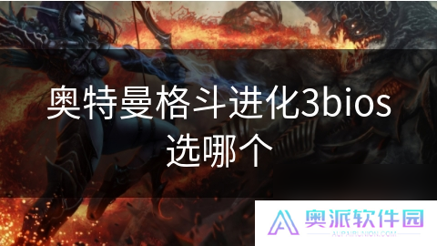 奥特曼格斗进化3bios选哪个