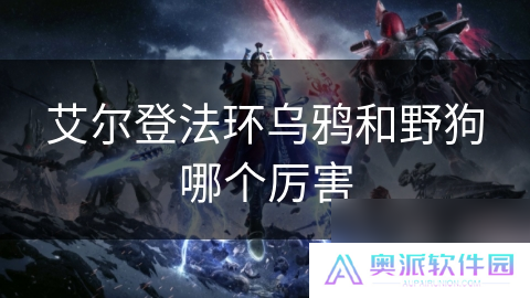 艾尔登法环乌鸦和野狗哪个厉害