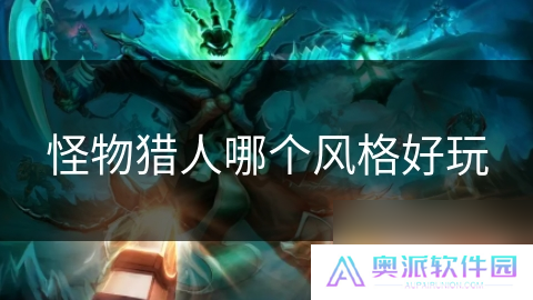 怪物猎人哪个风格好玩