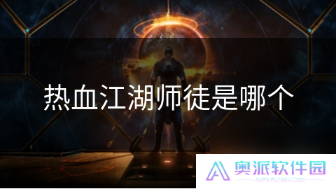 热血江湖师徒是哪个