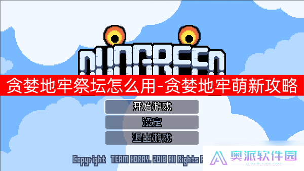 贪婪地牢祭坛怎么用