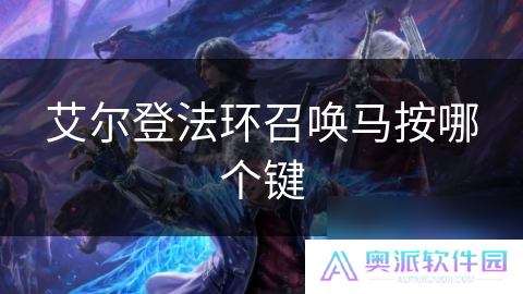 艾尔登法环召唤马按哪个键