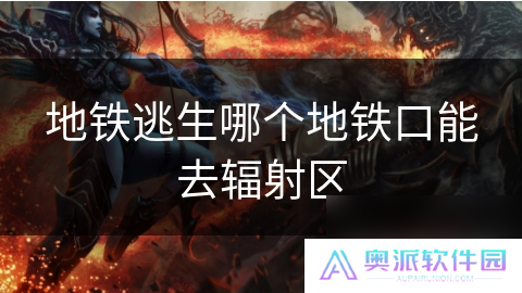 地铁逃生哪个地铁口能去辐射区