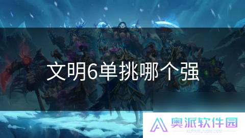 文明6单挑哪个强