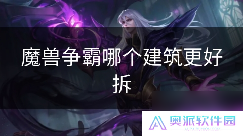 魔兽争霸哪个建筑更好拆