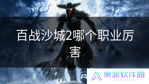 百战沙城2哪个职业厉害