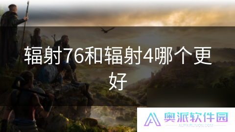 辐射76和辐射4哪个更好