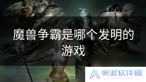 魔兽争霸是哪个发明的游戏