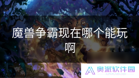 魔兽争霸现在哪个能玩啊