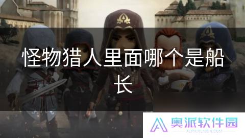 怪物猎人里面哪个是船长