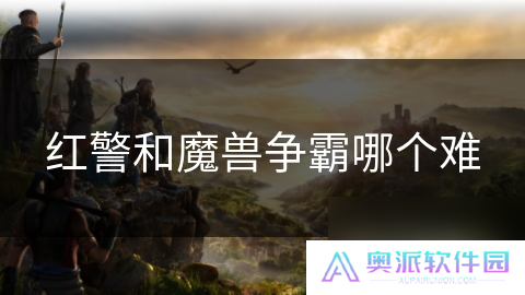 红警和魔兽争霸哪个难