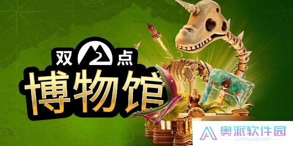 《双点博物馆》有没有d加密