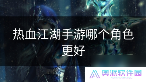 热血江湖手游哪个角色更好