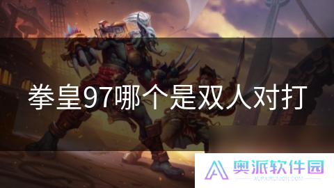 拳皇97哪个是双人对打