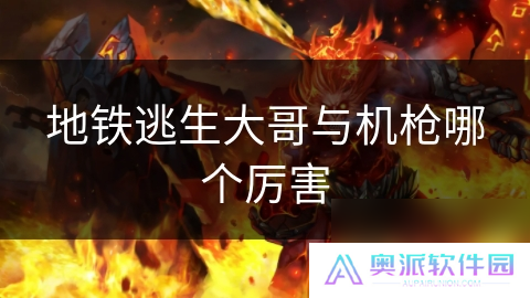 地铁逃生大哥与机枪哪个厉害