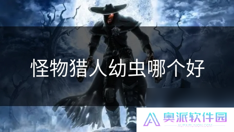 怪物猎人幼虫哪个好