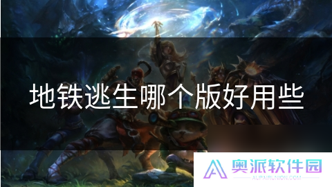 地铁逃生哪个版好用些