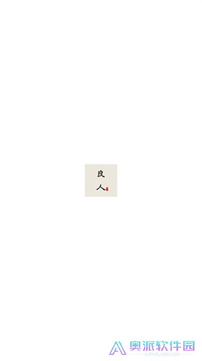 新良人剧场软件