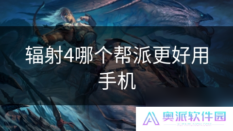 辐射4哪个帮派更好用手机