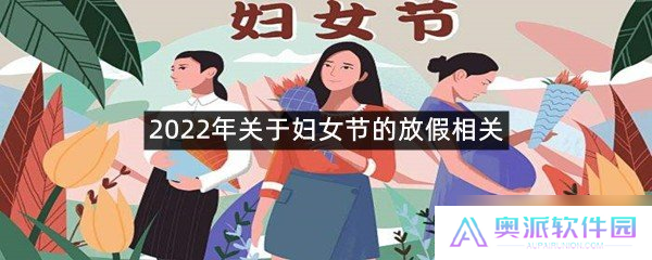 2022年关于妇女节的放假相关