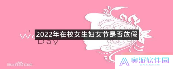 2022年在校女生妇女节是否放假