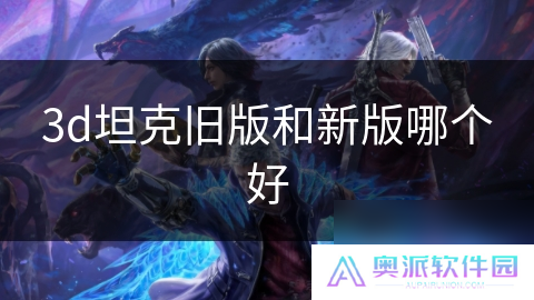 3d坦克旧版和新版哪个好