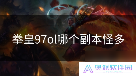 拳皇97ol哪个副本怪多