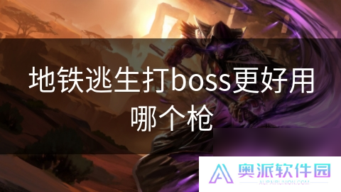 地铁逃生打boss更好用哪个枪