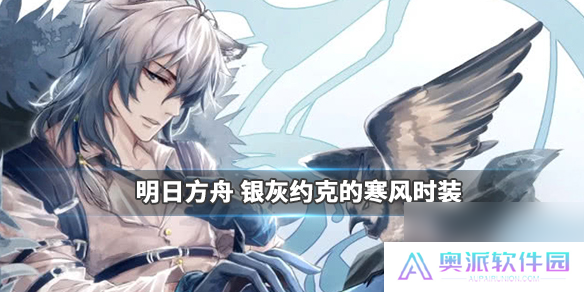 明日方舟银灰约克的寒风皮肤怎么样银灰冰原信使时装特效欣赏
