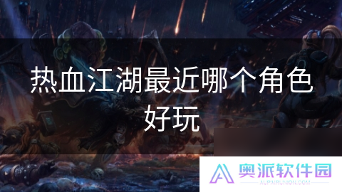 热血江湖最近哪个角色好玩