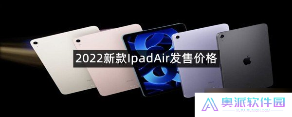 2022新款IpadAir发售价格