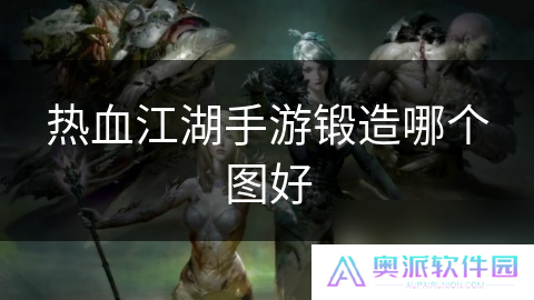 热血江湖手游锻造哪个图好