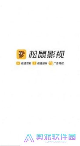松鼠影视官方下载