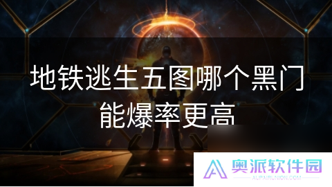地铁逃生五图哪个黑门能爆率更高
