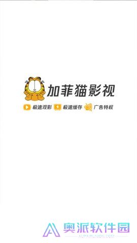 加菲猫影视下载官网版