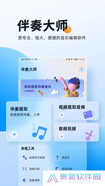 伴奏大师软件