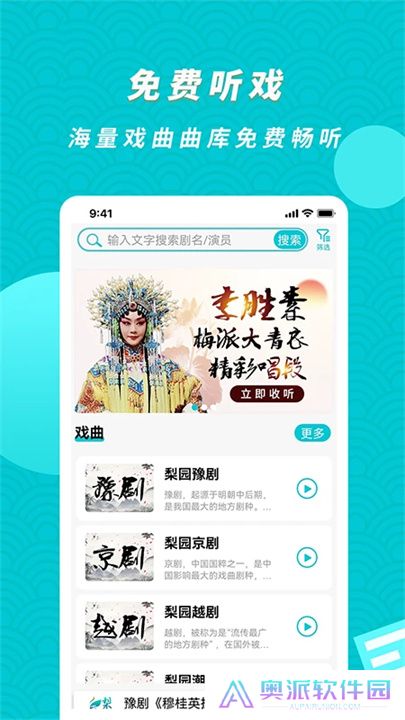 梨园行戏曲App