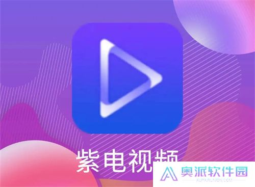 紫电视频免费追剧