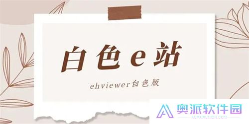 e站白色版本