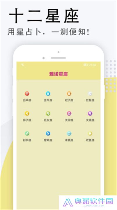 雅诺星座app