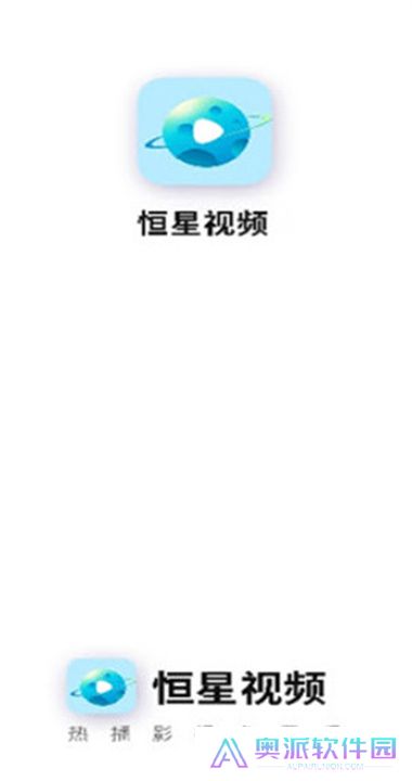 恒星视频软件下载